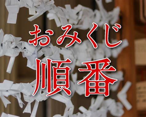 吉凶未分末大吉|おみくじの順番や意味の一覧をご紹介！おみくじを結ぶ意味は？。